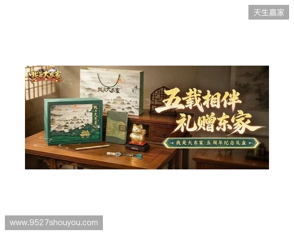 益世界《我是大东家》五周年庆典开启:以长线运营延展东方文化内容表达